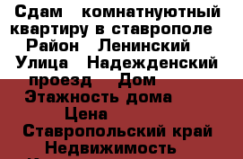 Сдам 1 комнатнуютный квартиру в ставрополе › Район ­ Ленинский  › Улица ­ Надежденский проезд  › Дом ­ 3/2 › Этажность дома ­ 5 › Цена ­ 7 500 - Ставропольский край Недвижимость » Квартиры аренда   . Ставропольский край